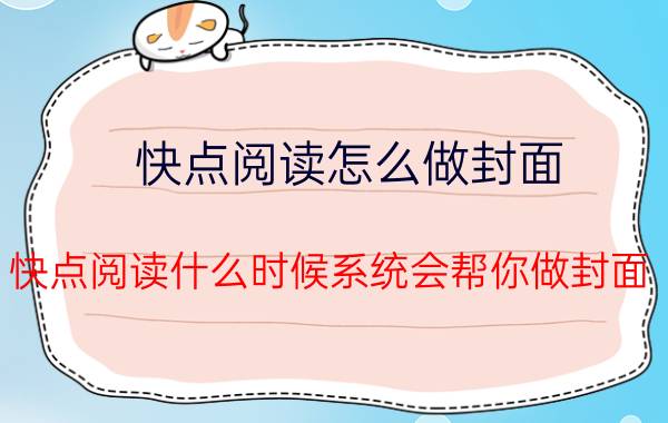 快点阅读怎么做封面 快点阅读什么时候系统会帮你做封面？